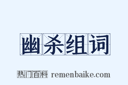 幽杀组词是什么意思的图片